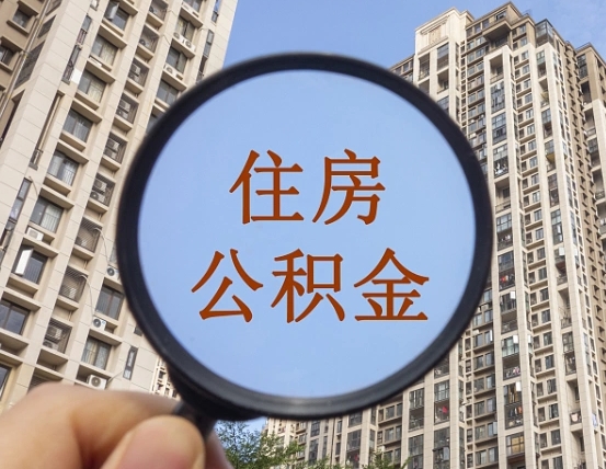 商洛封存公积金取流程（封存 公积金 提取）